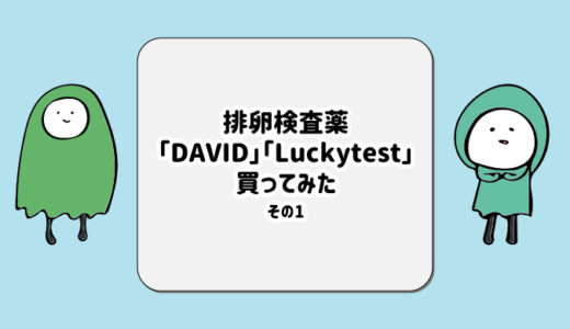 海外製 激安 排卵検査薬「DIVID」と「Luckytest」を買ってみた。～注文・到着編～